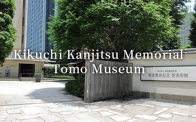 Kikuchi Kanjitsu Memorial Tomo Museum