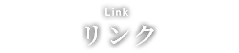 リンク Link