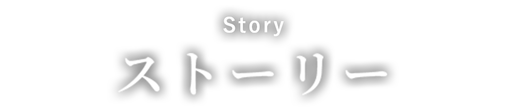 ストーリー Story