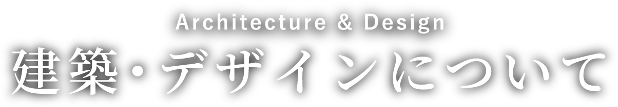 建築･デザインについて Architecture & Design