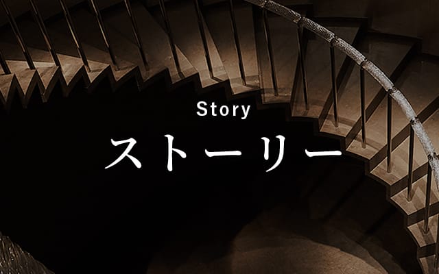 ストーリー Story