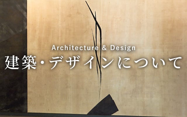 建築･デザインについて Architecture & Design