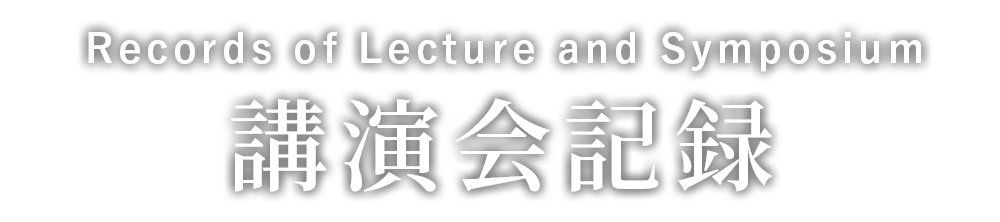 講演会記録 Record of lecture