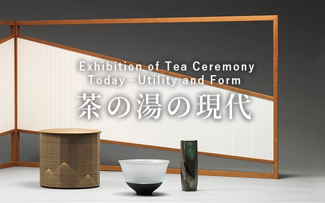 茶の湯の現代 The modern of tea