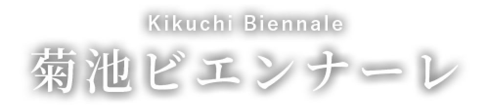 菊池ビエンナーレ Kikuchi Biennale