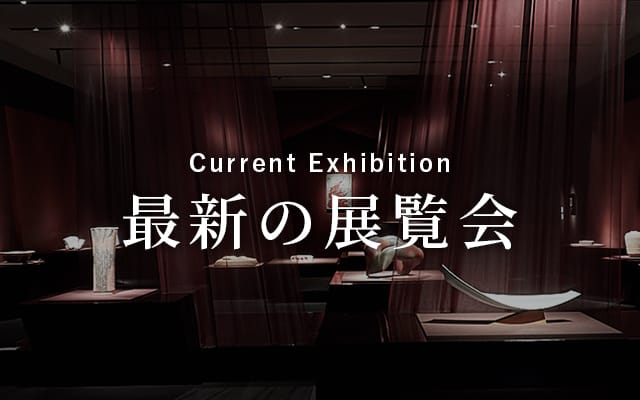 最新の展覧会 The latest exhibition