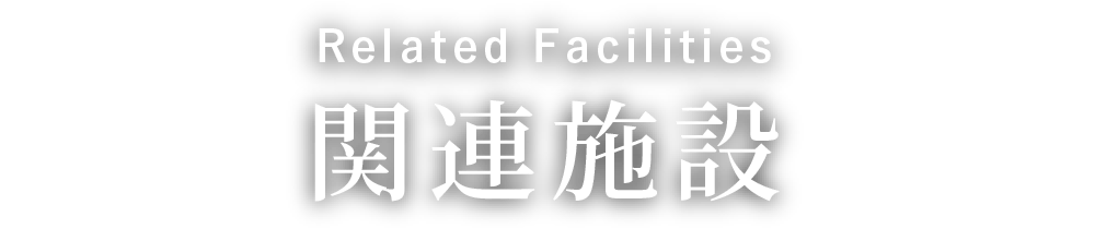 関連施設 Related Facility