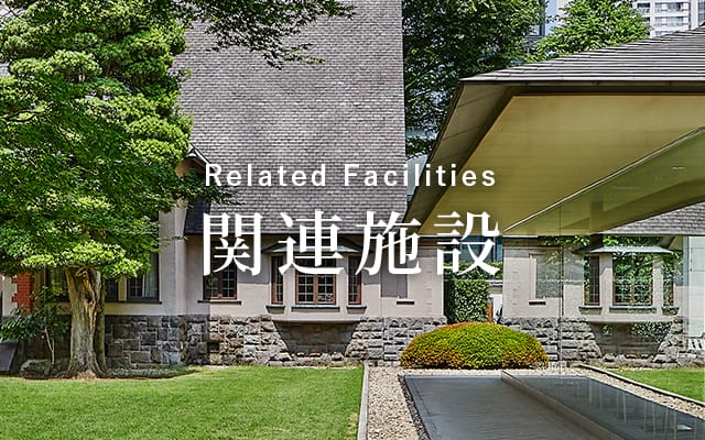 関連施設 Related Facility