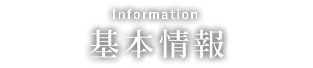 基本情報 Information