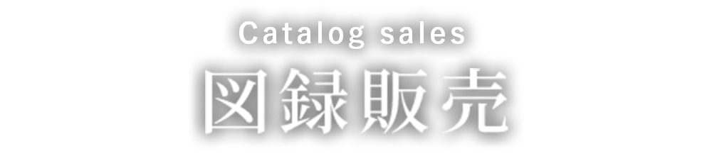 図録販売 Catalog sales