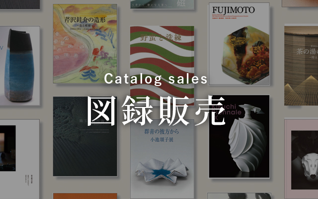 図録販売 Catalog sales