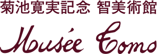 菊池寛実記念 智美術館