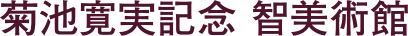 菊池寛実記念 智美術館